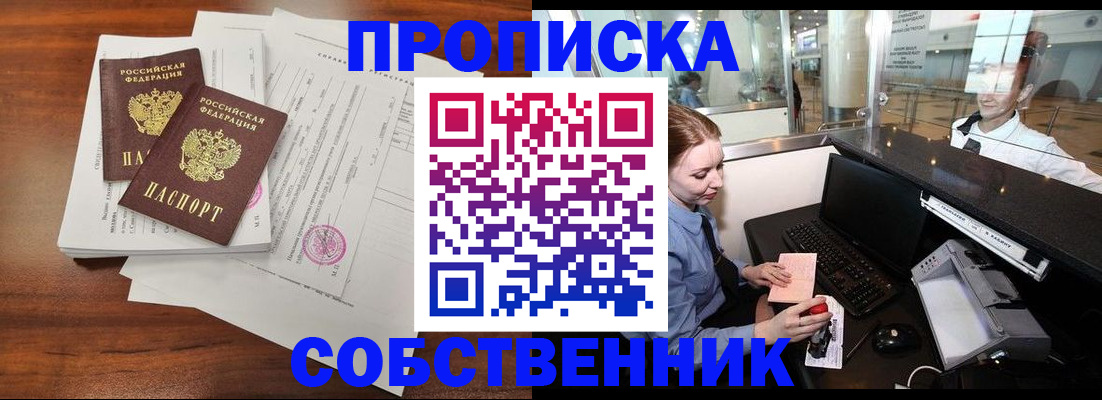 прописка законно в Котельниково